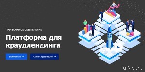 Сделайте свою платформу для краудлендинга